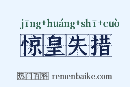 惊皇失措是什么意思的图片